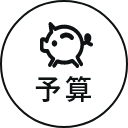予算